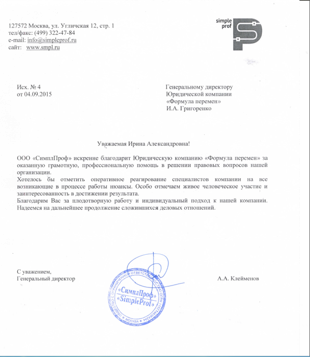 письмо с отзывом СимплПроф